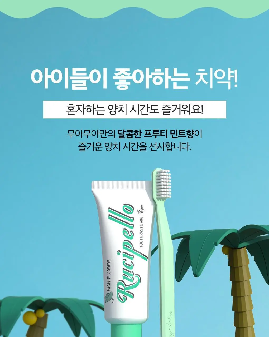 [고불소] 루치펠로 무아무아 키즈치약 60g 3개입 상세페이지 7